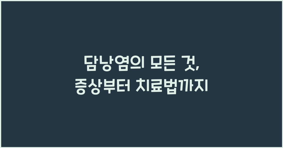 담낭염