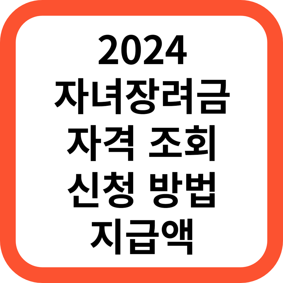 자녀장려금