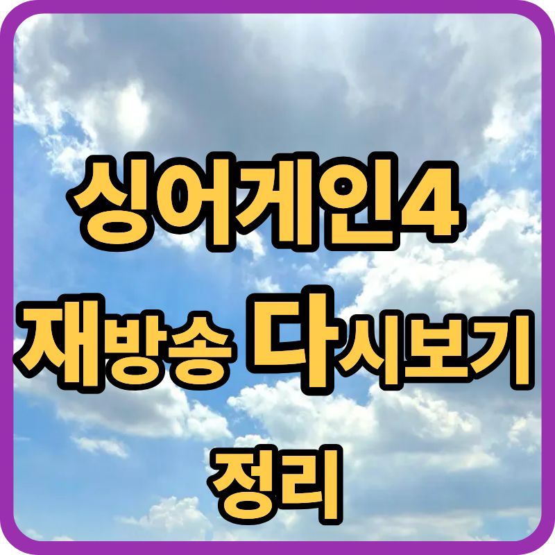 🎤 싱어게인4 재방송 다시보기 정리ㅣJTBC 편성표 & TVING 시청 방법 관련이미지