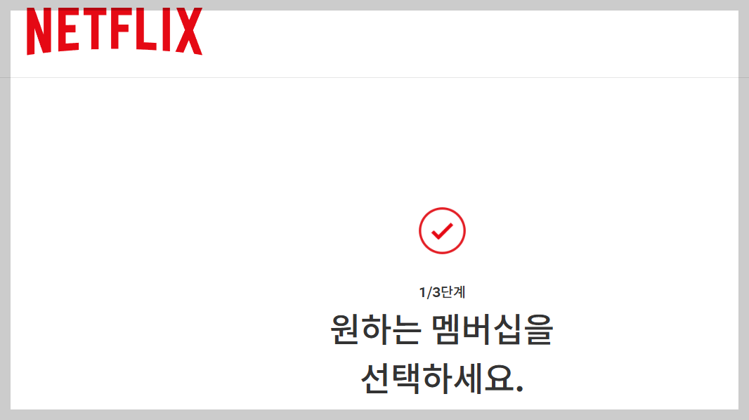 넷플릭스 멤버십