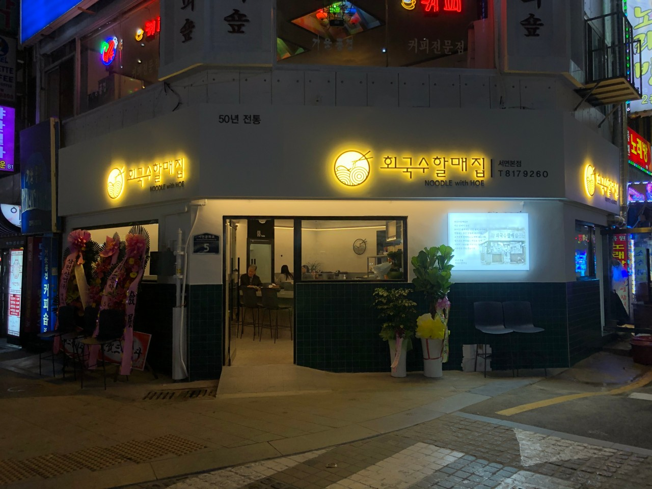 부산 서면 맛집 회국수할매집