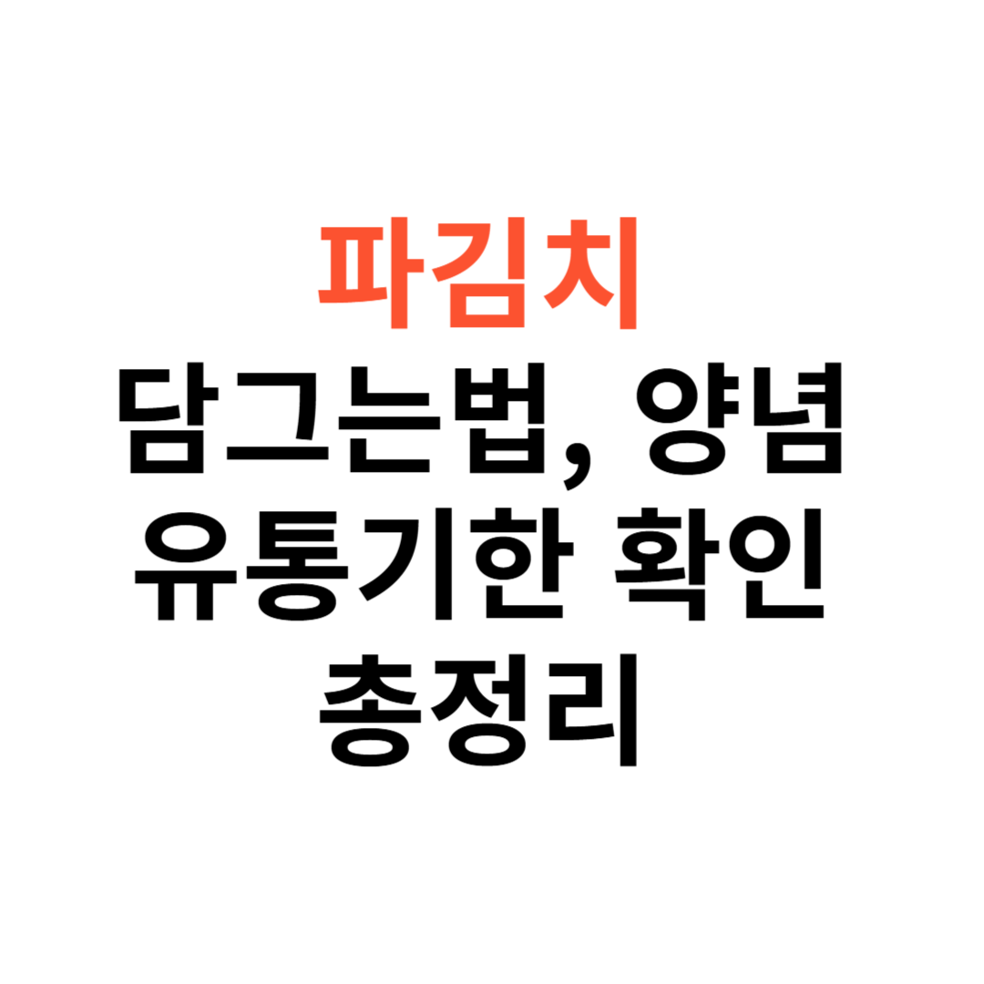 파김치 맛있게 담그는법