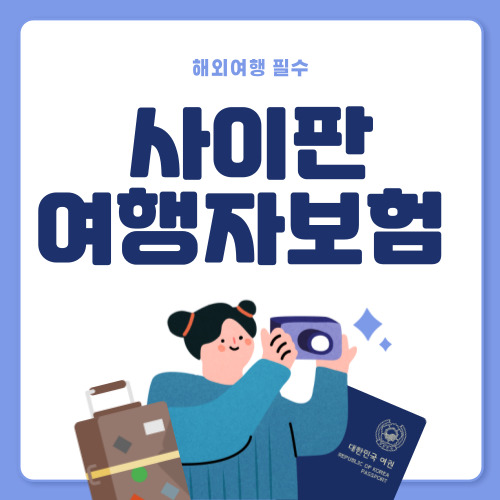 저렴한 사이판 여행자보험 추천