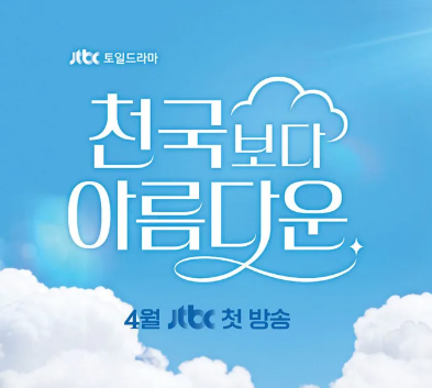 천국보다 아름다운 출연진 등장인물 인물관계도