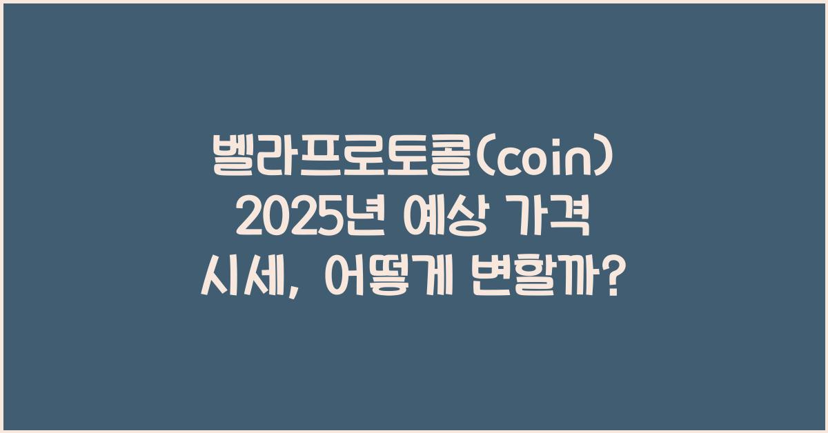 벨라프로토콜(coin) 2025년 예상 가격 시세