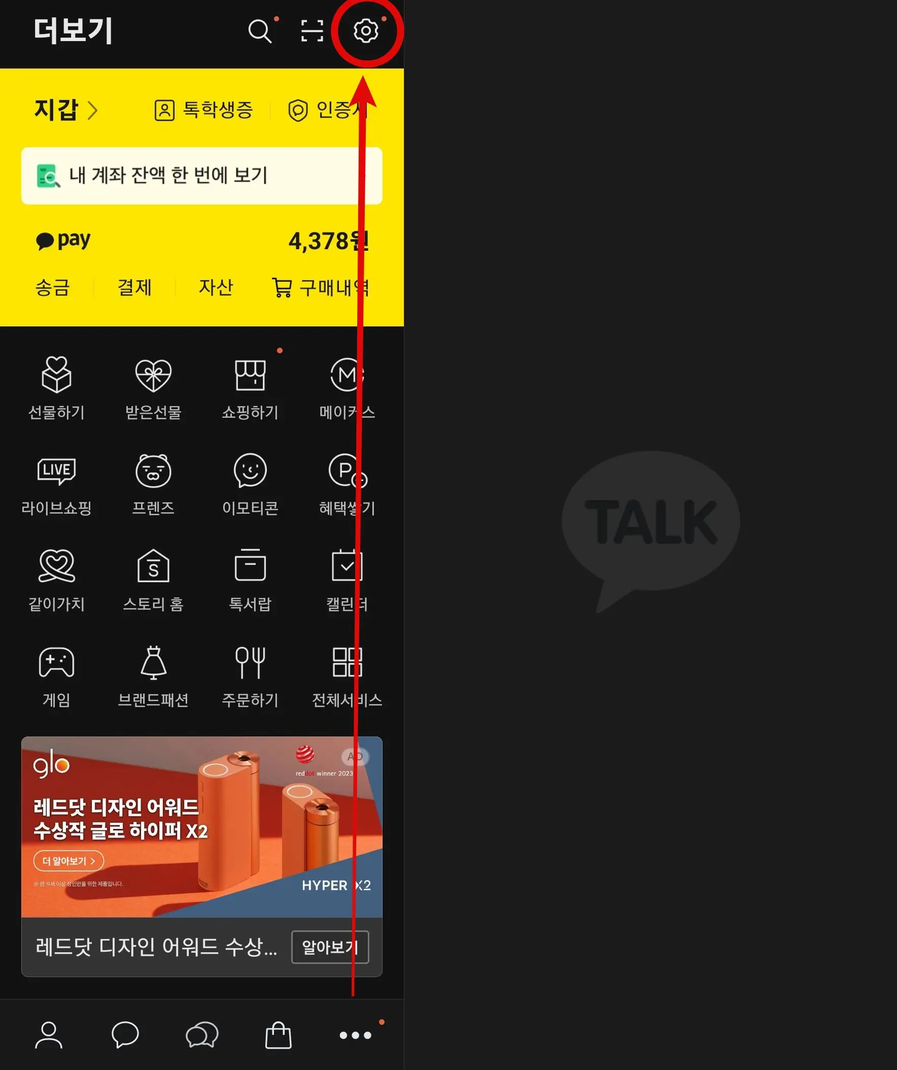 카카오톡 설정