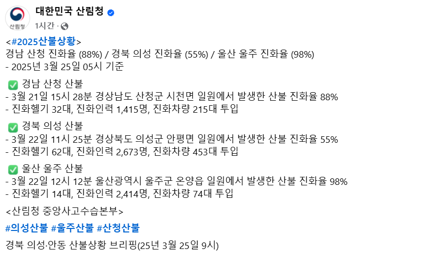 대한민국 산림청 페이스북 실시간 산불 현황 브리핑