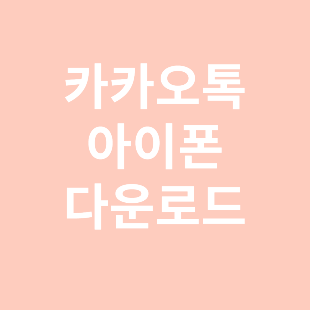 카카오톡 아이폰 앱 다운로드 바로가기