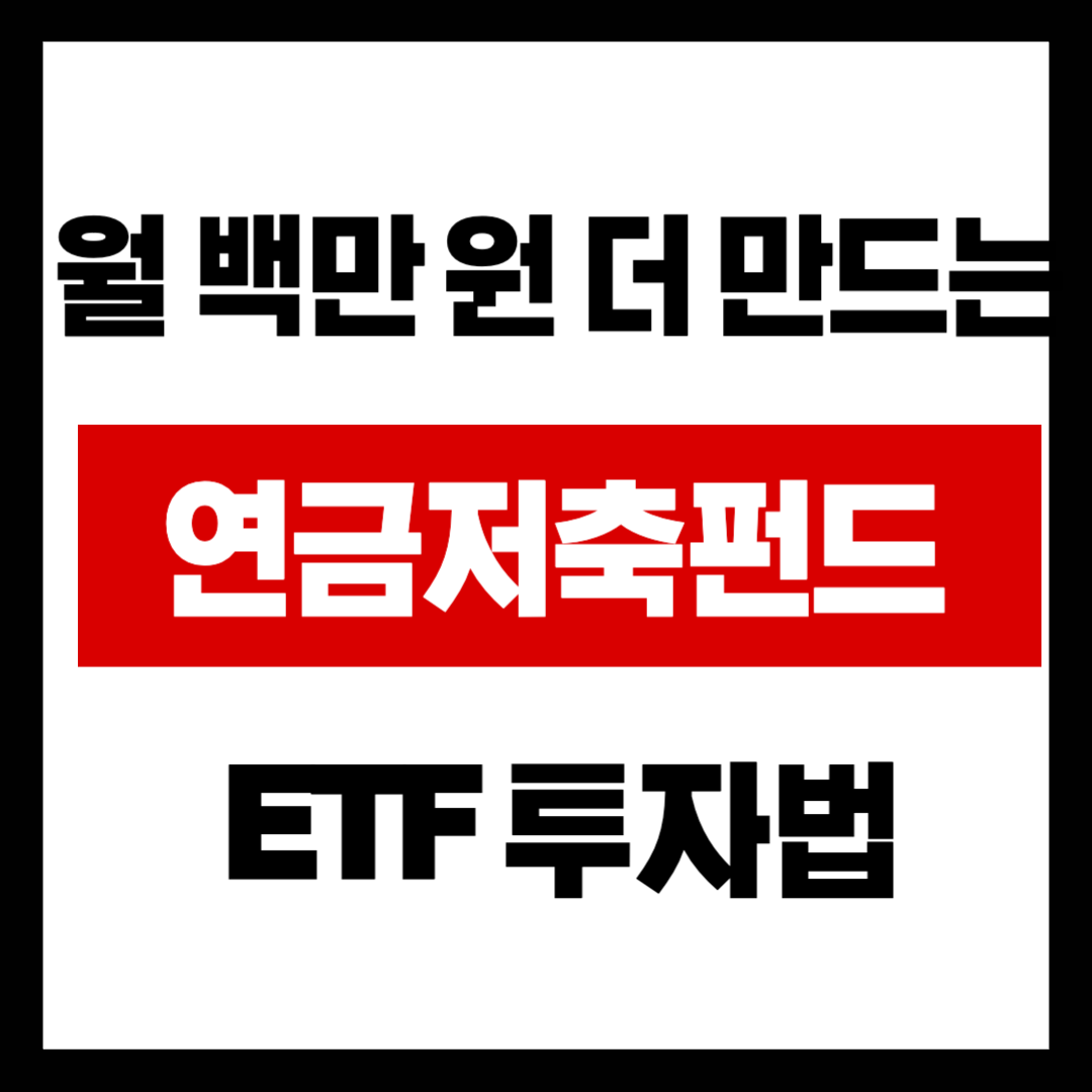 국민연금만 믿다가 노후 빈곤층 된다? 월 100만 원 더 만드는 '연금저축펀드' ETF 투자법