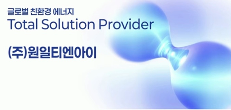 원일티엔아이 - 글로벌 친환경 에너지 기업