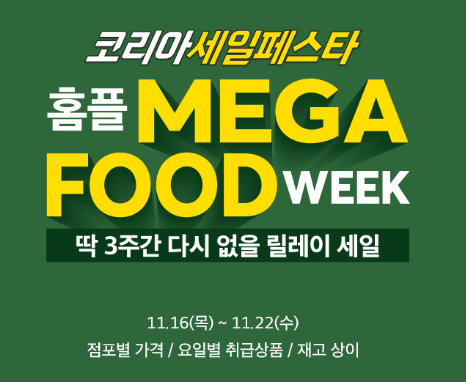 2023 코리아세일페스타 (홈플러스)