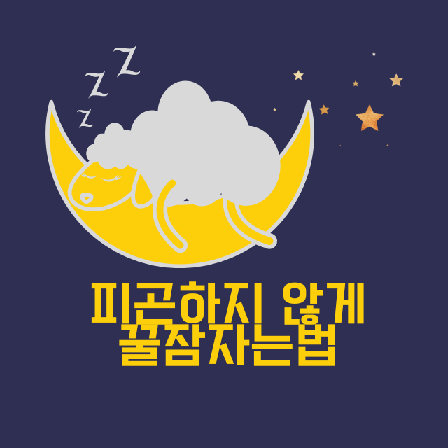 꿀잠자는법