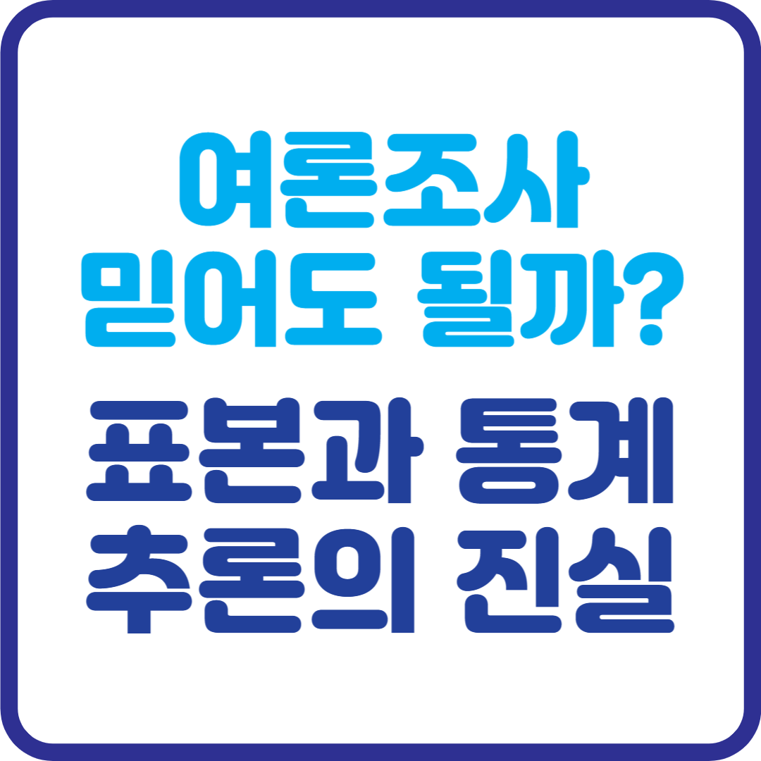 여론조사 믿어도 될까? 피셔가 말하는 표본과 통계 추론의 진실