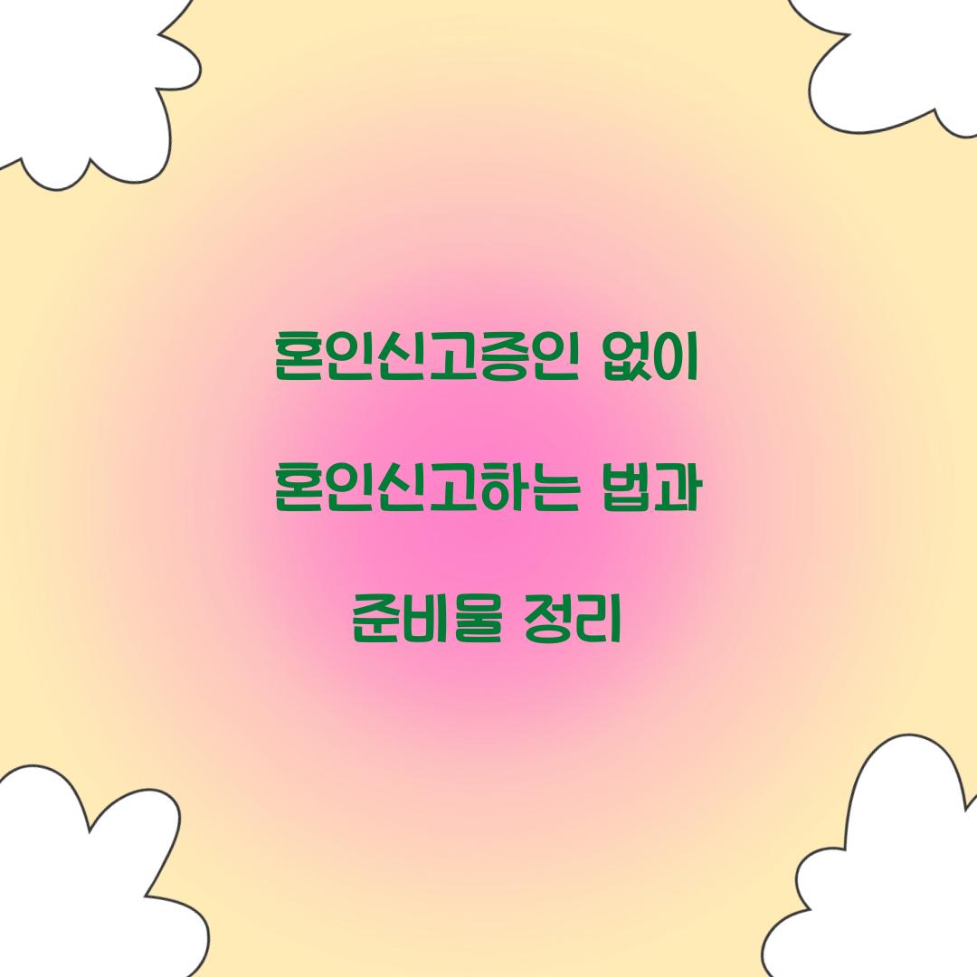 혼인신고증인