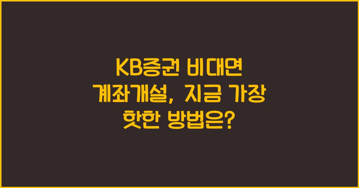 KB증권 비대면 계좌개설