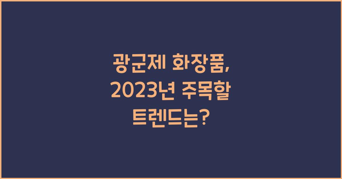 광군제 화장품