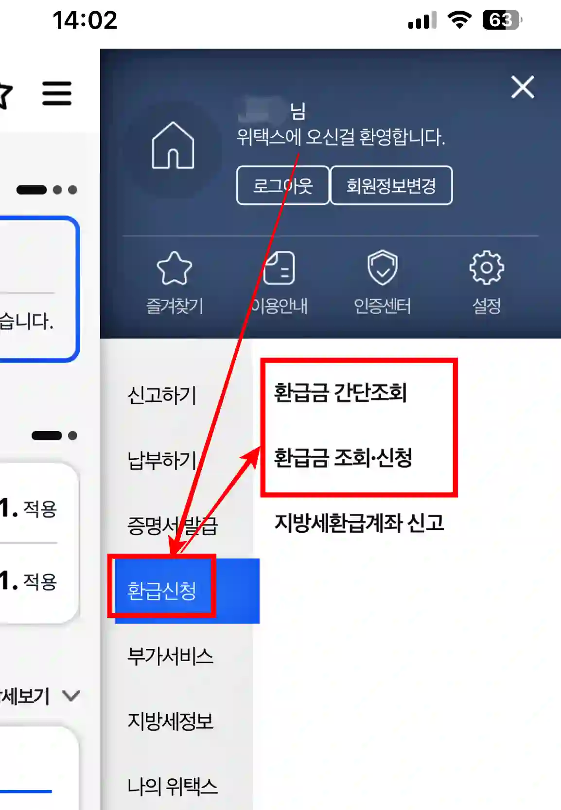 위택스 앱에서 환급 신청 및 조회 방법을 안내하는 사진 입니다.
위택스 로그인 후 간단히 확인할 수 있습니다.