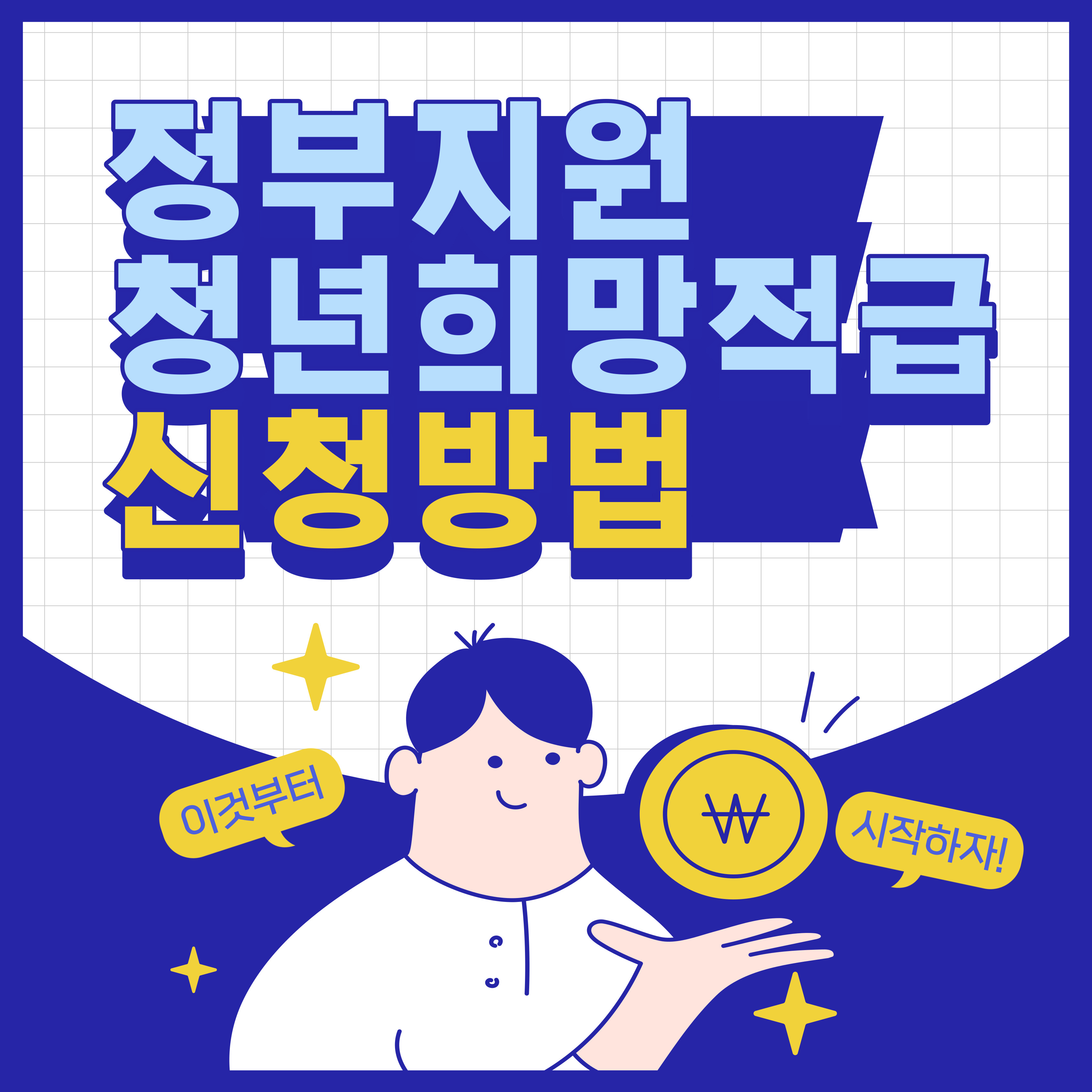 정부지원 청년희망적금