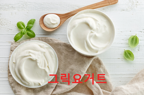 그릭요거트