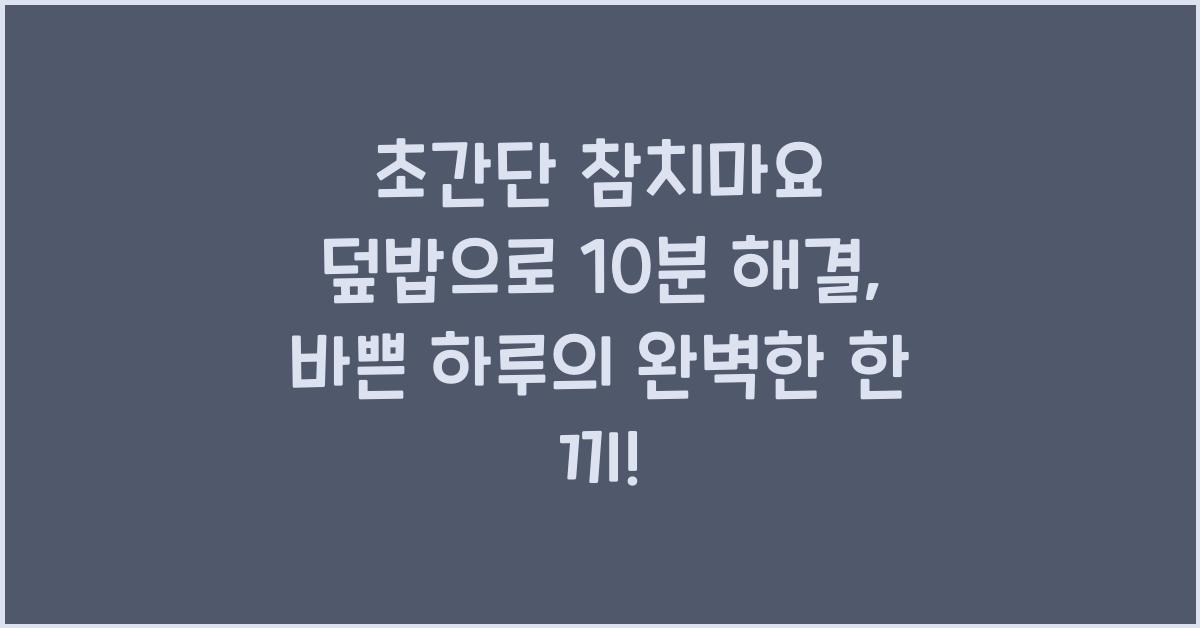 초간단 참치마요 덮밥으로 10분 해결