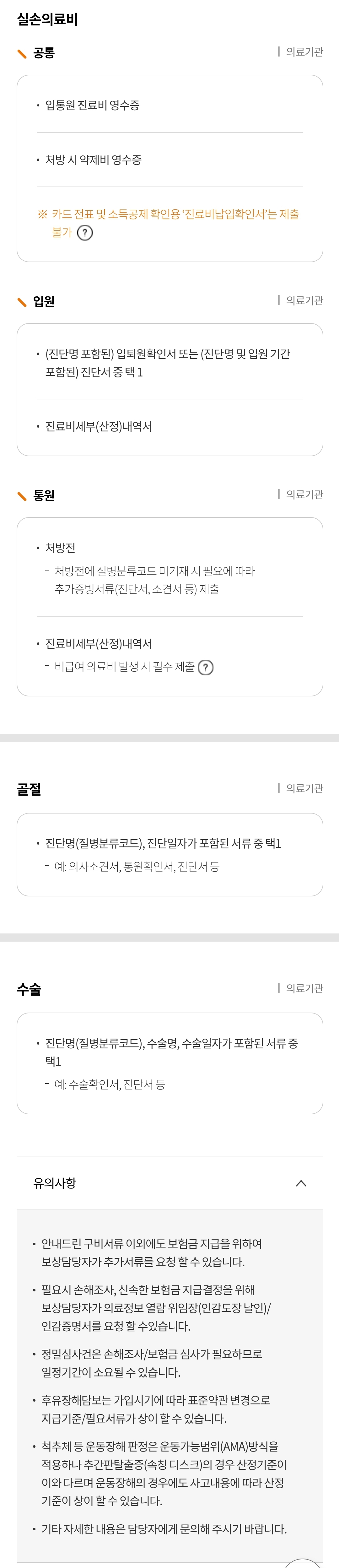 현대해상 교통상해 "실손의료비(입원/통원/골절/수술)" 보험금 청구 시 필요서류