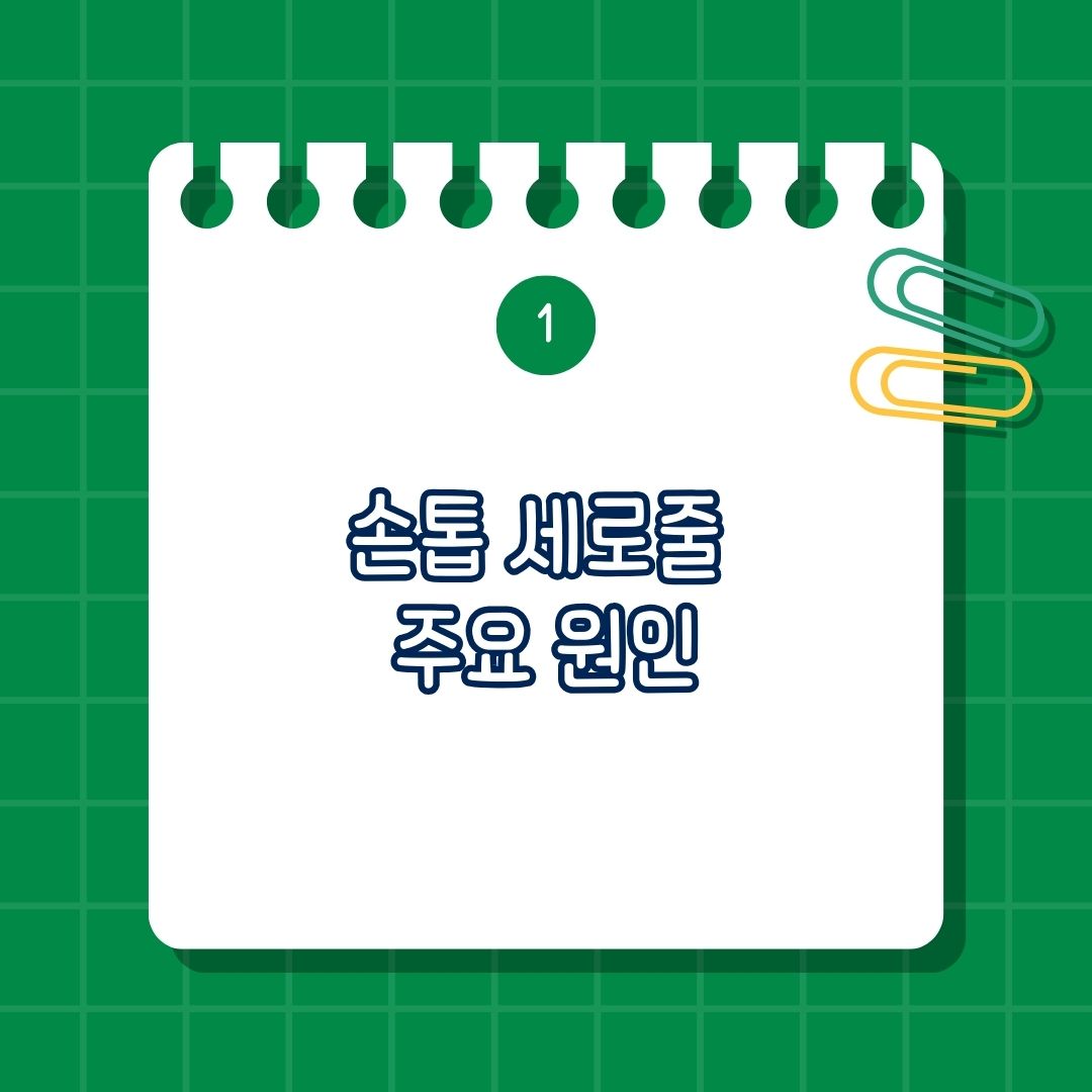 손톱 세로줄, 손톱 세로줄 당뇨, 손톱 세로줄 간질환, 손톱 세로줄 주요원인, 노화, 영양 결핍, 피로, 스트레스