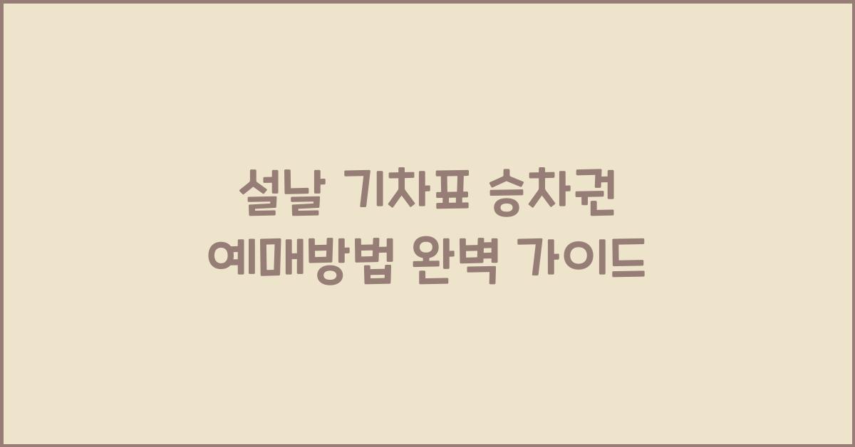 설날 기차표 승차권 예매방법