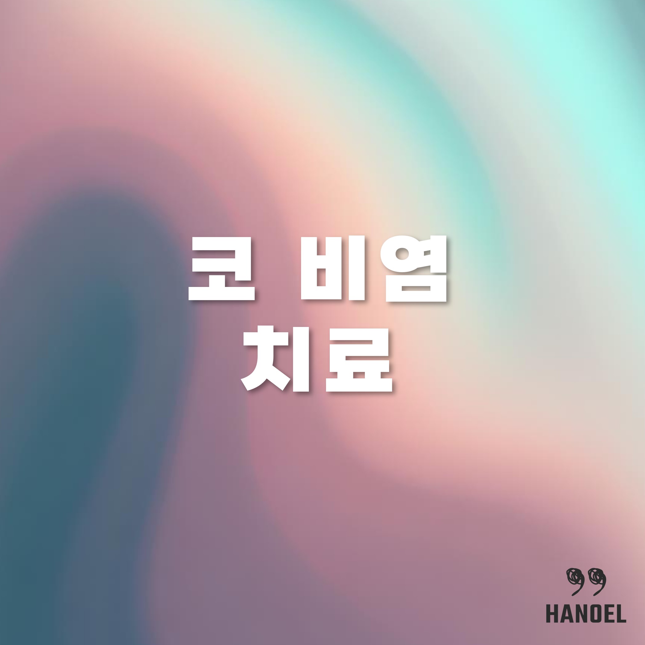 코 비염 치료방법 수술, 민간요법, 좋은음식