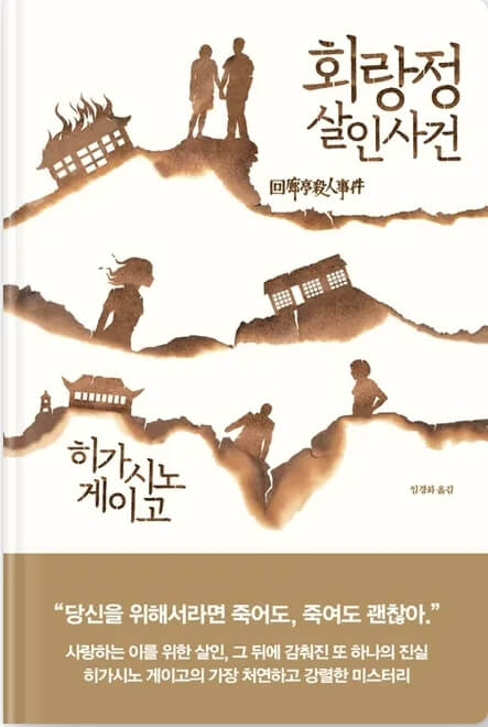 회랑정 살인사건