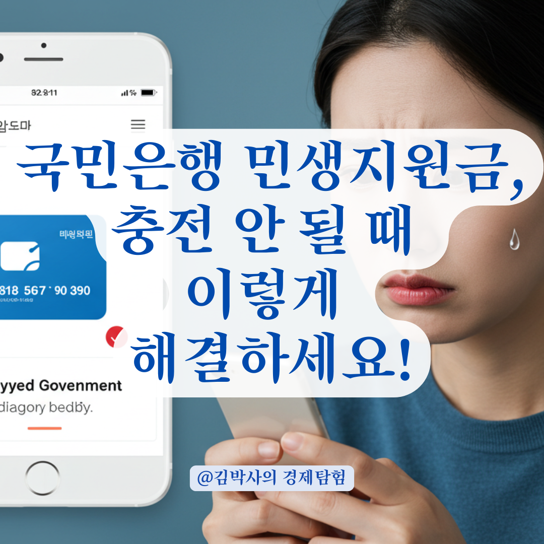 국민은행으로 민생지원금 신청했는데 충전 안 됐다면? 대기 시간과 처리 기준 안내.