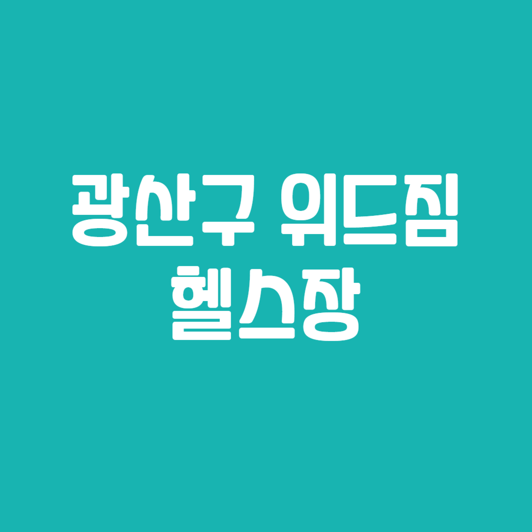 광산구 위드짐 헬스장 이용안내