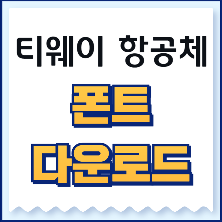 티웨이항공 폰트