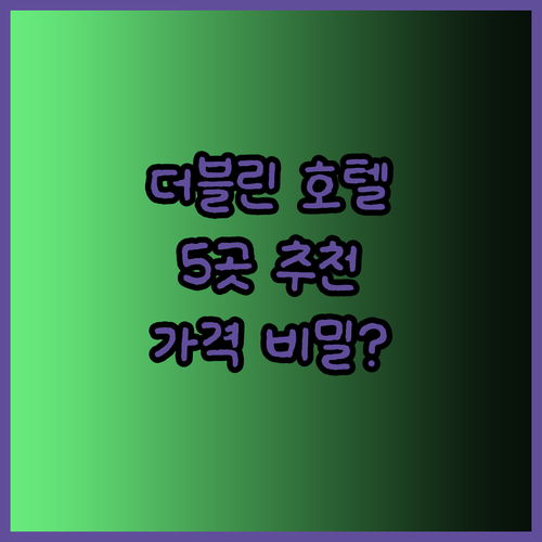 더블린 시내 호텔 추천 5곳 놀라운