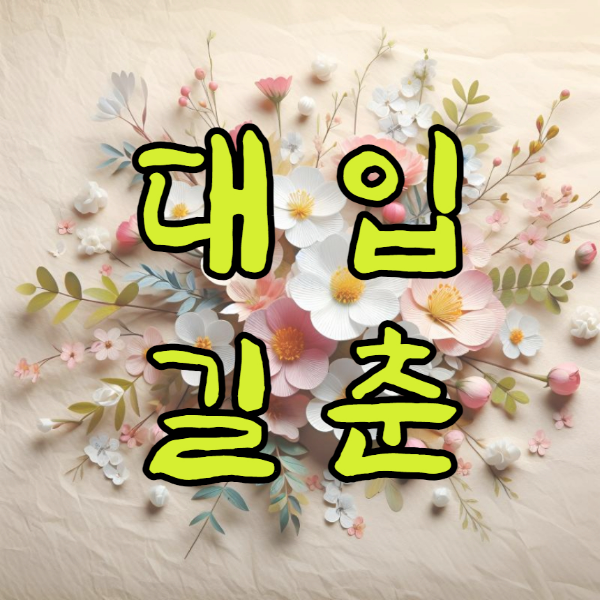 봄의 시작을 알리는 절기 입춘