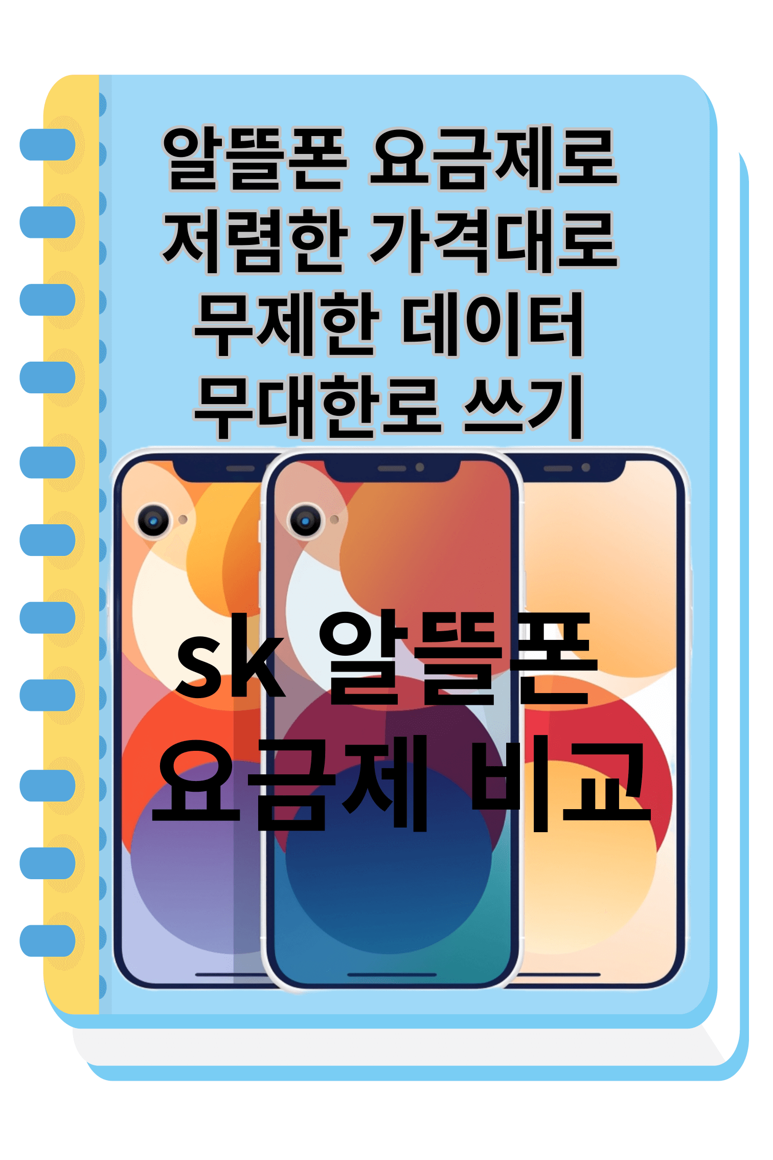 sk 알뜰폰 요금제 비교