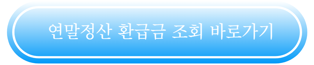 연말정산 환급금 예상 금액 쉽게 알아보는 방법