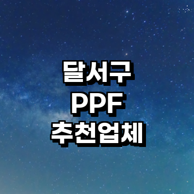 대구 달서구 ppf