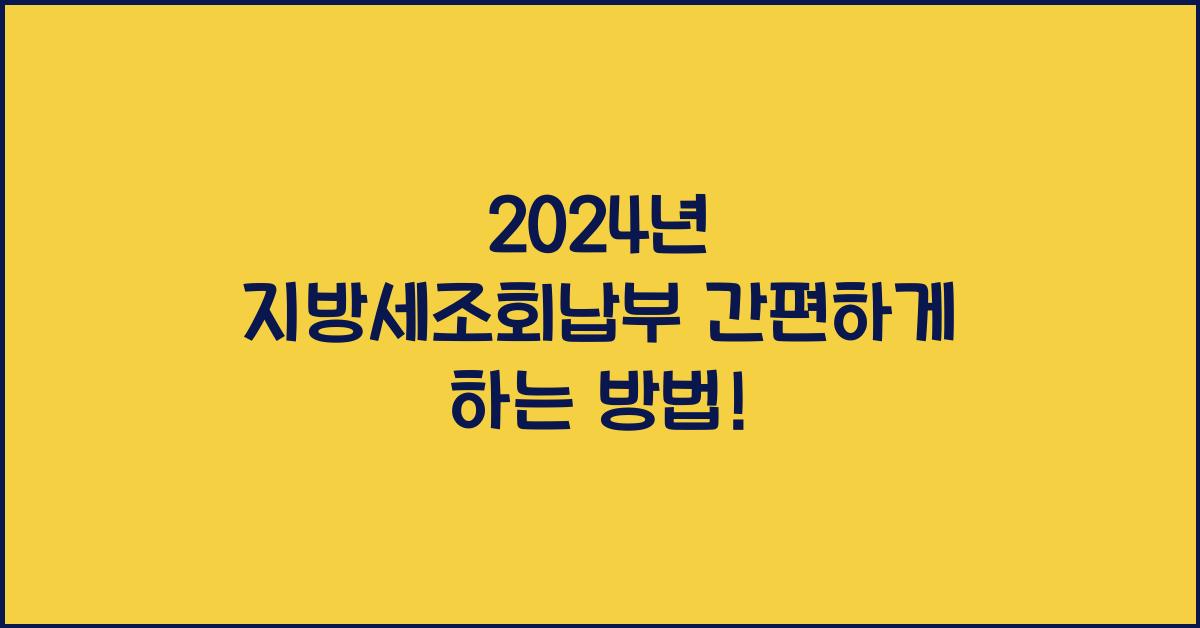 지방세조회납부