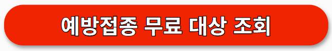 예방접종 무료나이 대상 조회