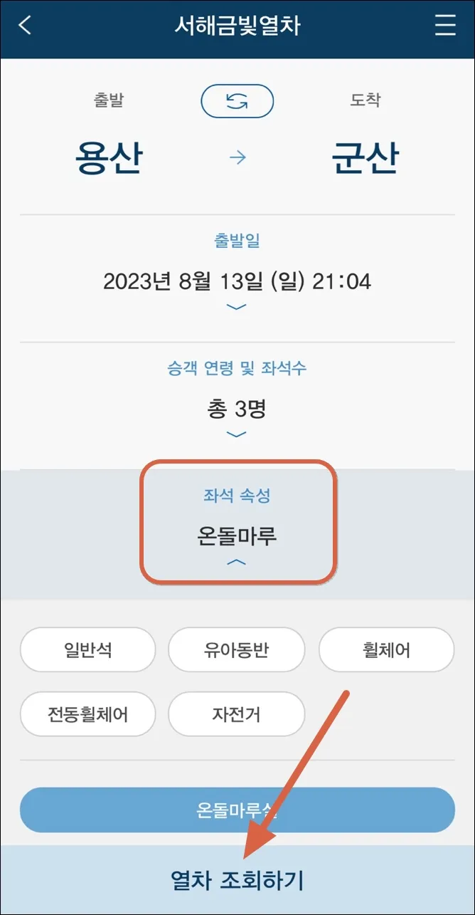 18 서해금빛열차 온돌마루 예약 _모바일 5