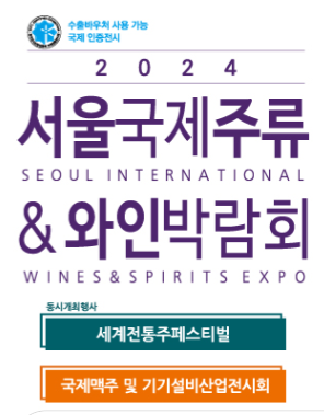2024-주류박람회-내용,-일정,-예매-총정리