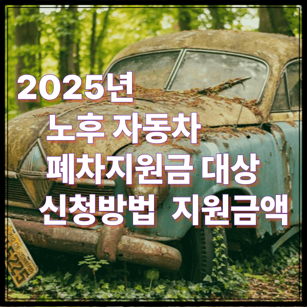 2025 노후 자동차 폐차지원금 대상 신청방법 지원금액