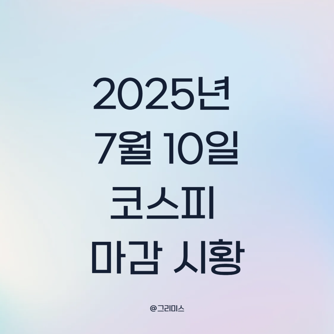 2025년 7월 10일 코스피 마감 시황