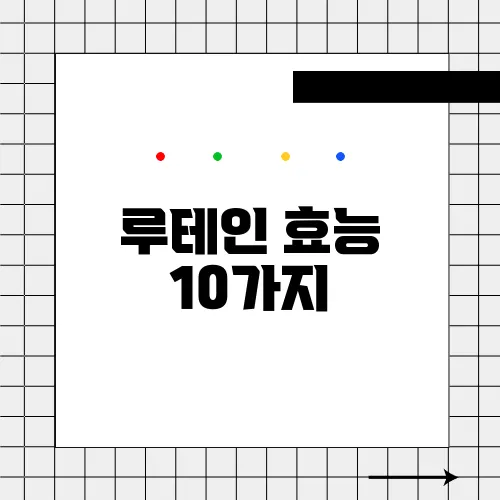루테인 효능 10가지, 부작용