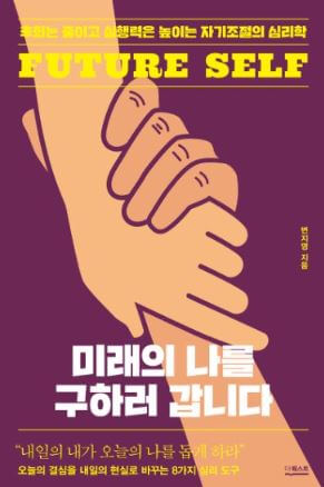 미래의 나를 구하러 갑니다(변지영): 심리학적 메커니즘, 정서적 유연성, 회복탄력성, 미래 설계법, 나만의 구조 작업