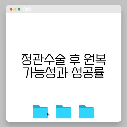 정관수술 후 원복 가능성과 성공률