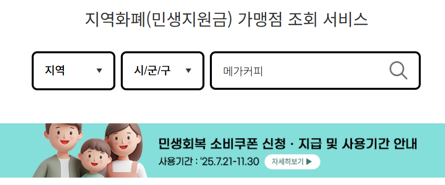 지역화폐-민생지원금-가맹점-조회-서비스-검색