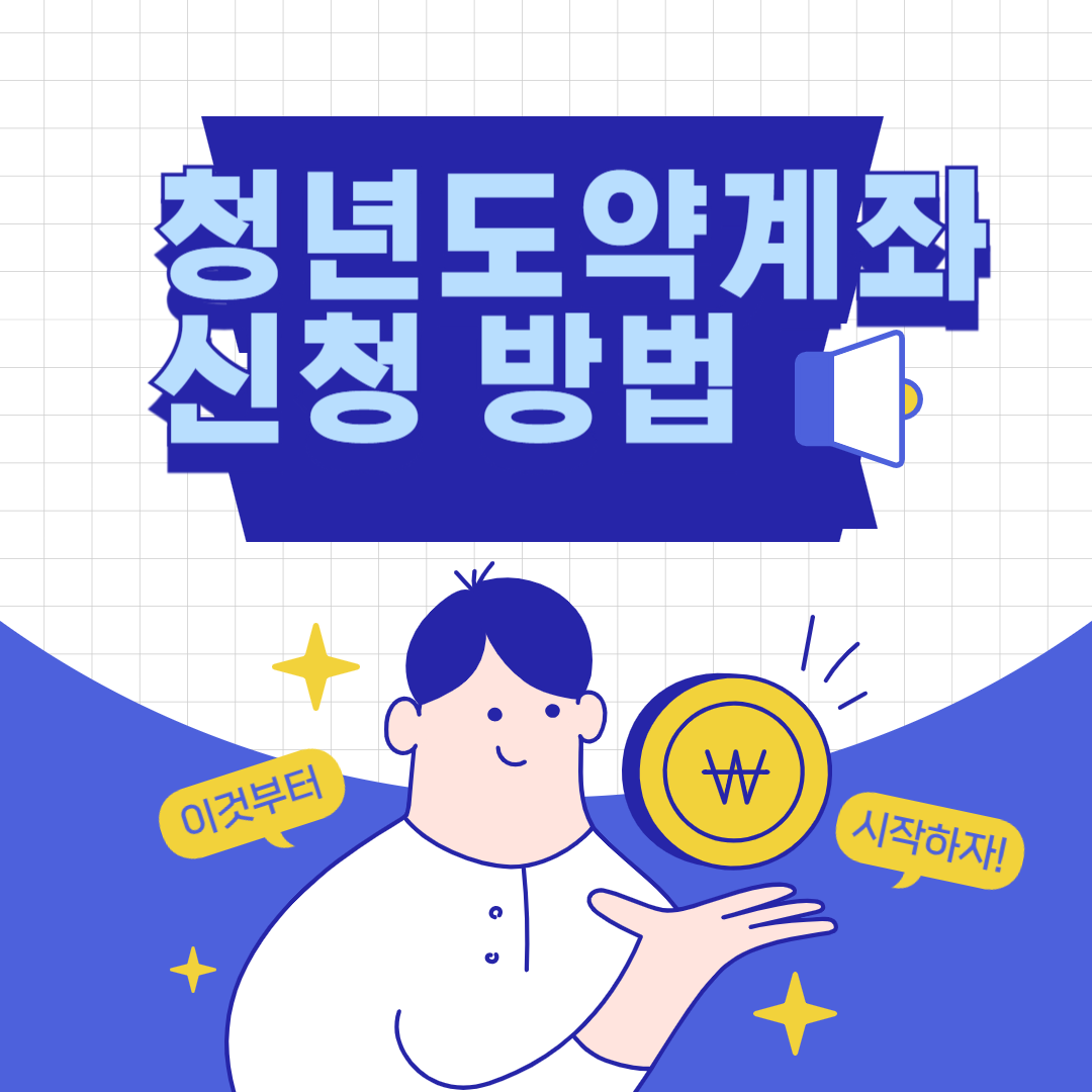 청년도약 계좌 설명