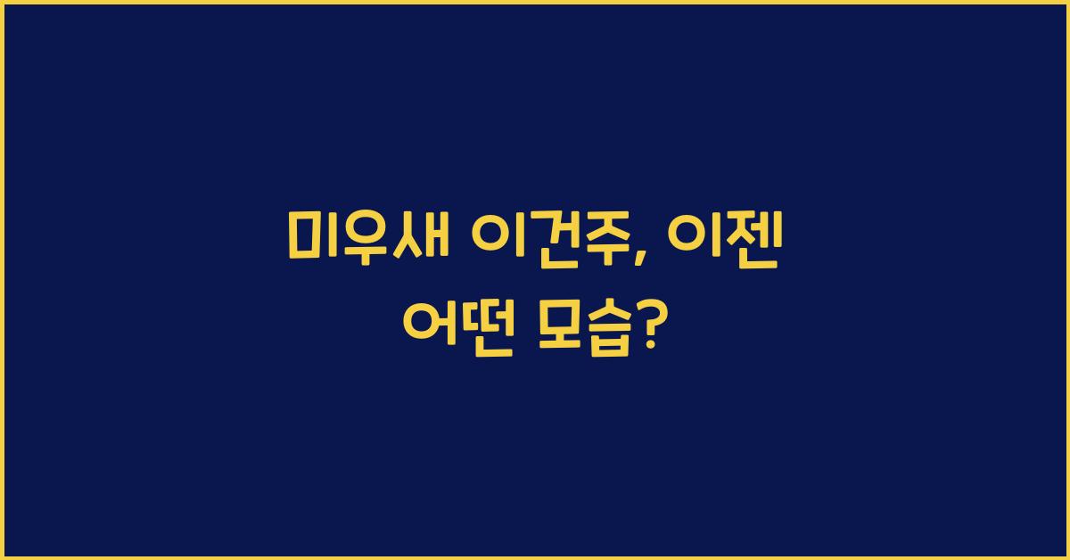 미우새 이건주