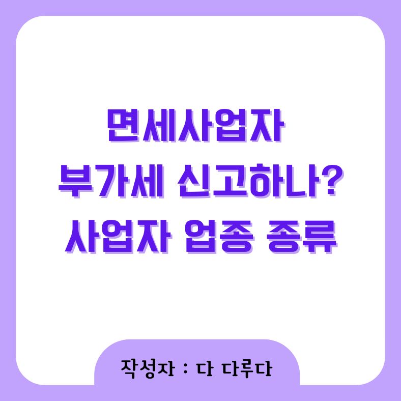 면세사업자 부가세 신고 하나요? 사업자 업종 종류